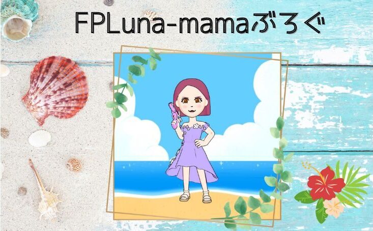 FPLuna-mamaぶろぐ